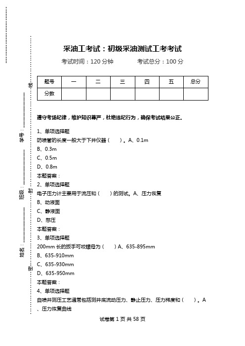 采油工考试：初级采油测试工考考试.doc