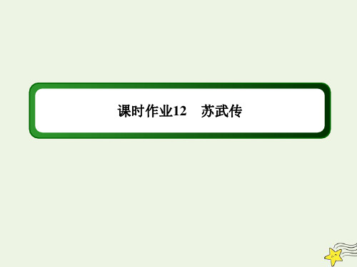 2020-2021学年人教版高中语文必修4：第12课《苏武传》作业课件(58张PPT)