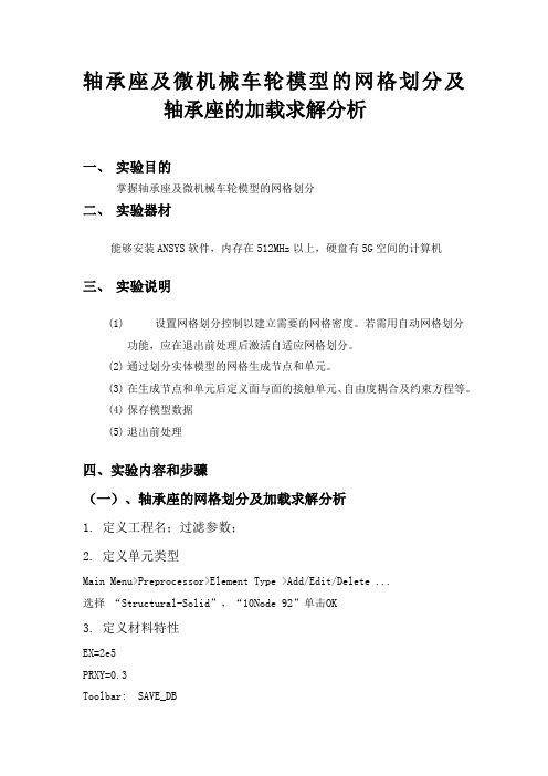 轴承座及微机械车轮模型的网格划分及--轴承座的加载求解分析