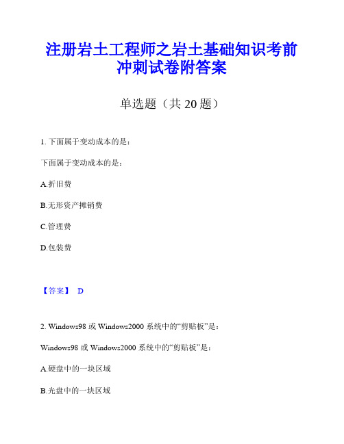 注册岩土工程师之岩土基础知识考前冲刺试卷附答案