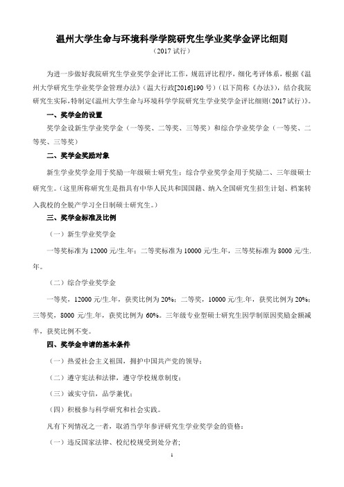 温州大学生命与环境科学学院研究生学业奖学金评比细则