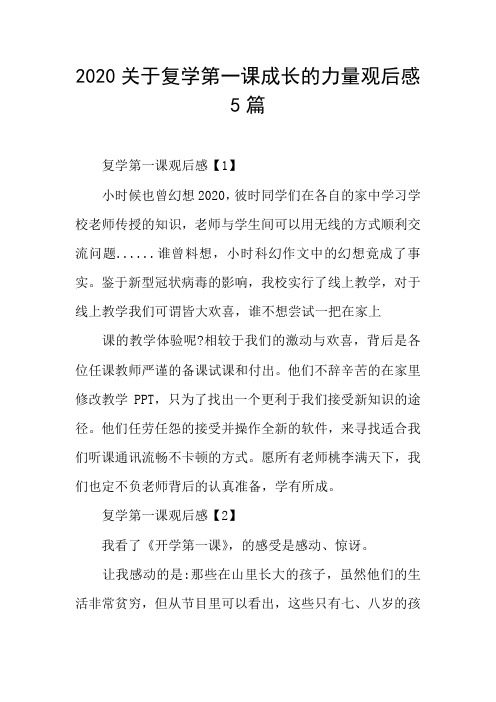 关于复学第一课成长的力量观后感5篇