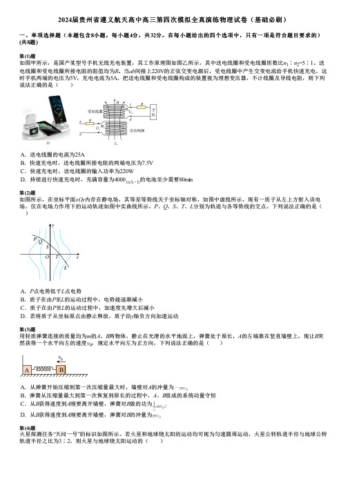 2024届贵州省遵义航天高中高三第四次模拟全真演练物理试卷(基础必刷)