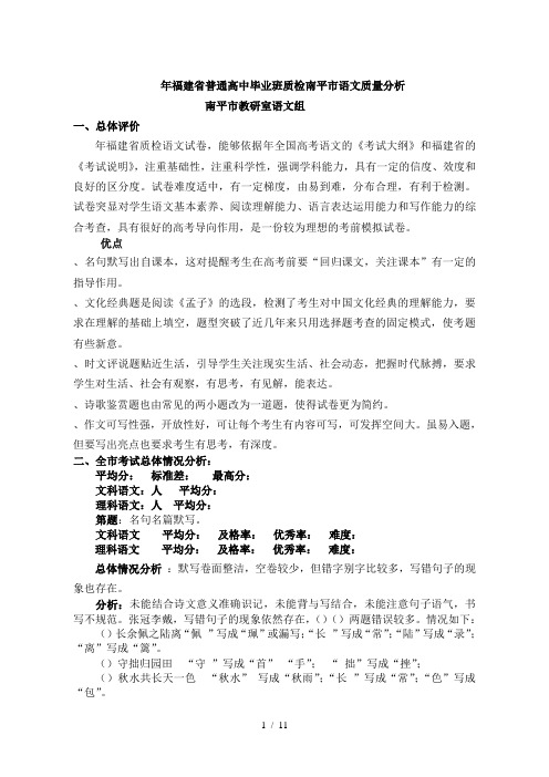 福建省普通高中毕业班质检南平市语文质量分析