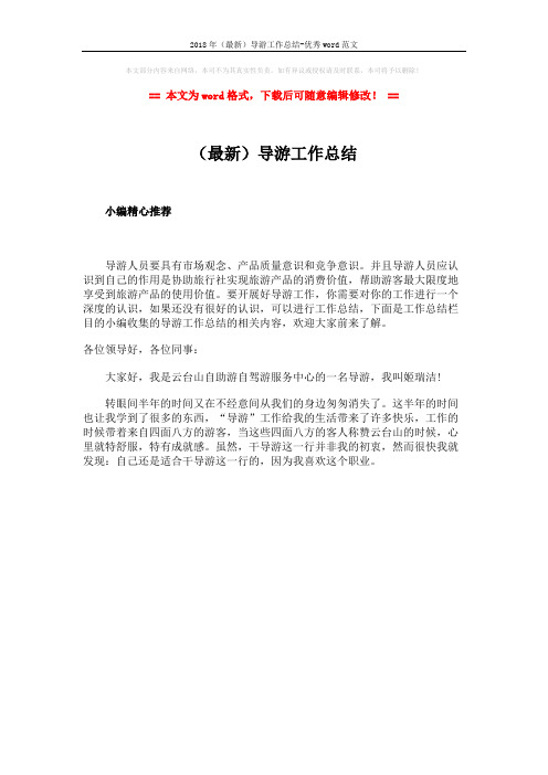 2018年(最新)导游工作总结-优秀word范文 (1页)