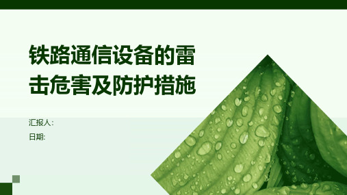 铁路通信设备的雷击危害及防护措施