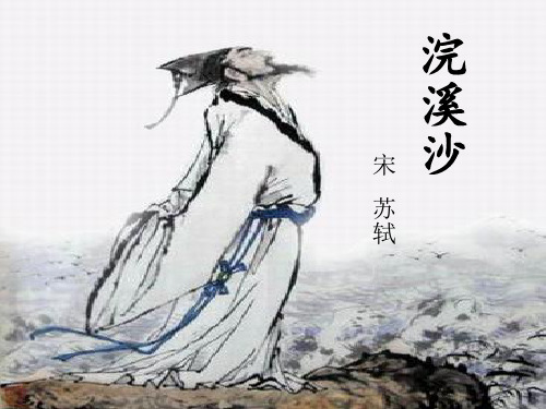 六年级下册《浣溪沙》苏轼.ppt