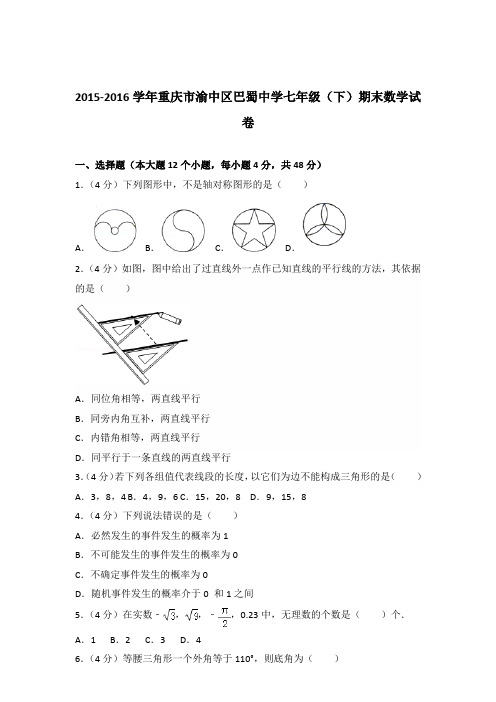 -2016年重庆市渝中区巴蜀中学七年级下学期数学期末试卷及解析答案