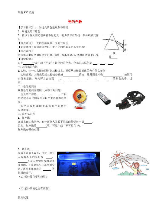 【配套K12】八年级物理上册 4.5 光的色散导学案(无答案)(新版)新人教版