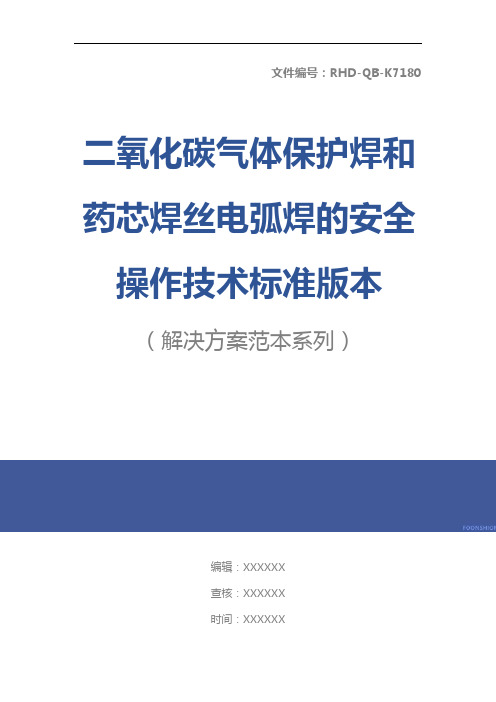 二氧化碳气体保护焊和药芯焊丝电弧焊的安全操作技术标准版本