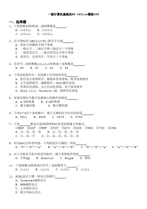 一级计算机基础及MS+Office模拟488