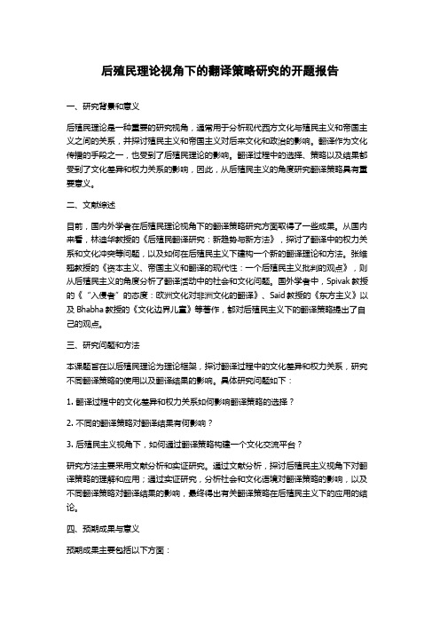 后殖民理论视角下的翻译策略研究的开题报告