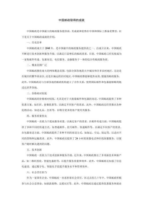 中国邮政取得的成就