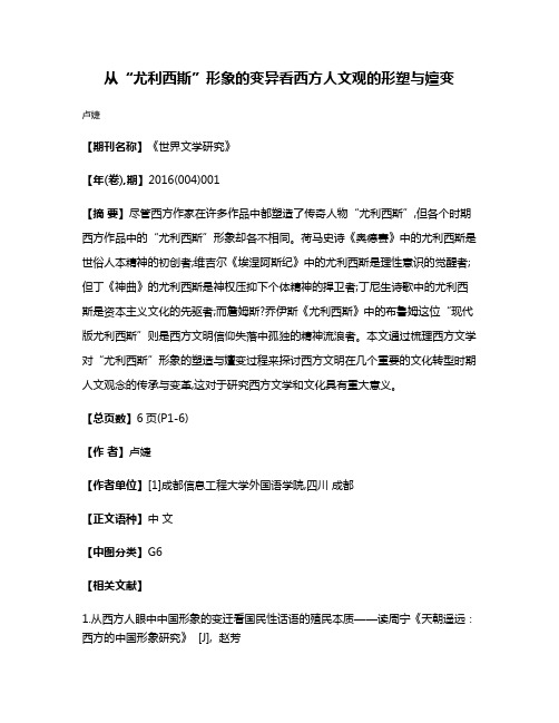 从“尤利西斯”形象的变异看西方人文观的形塑与嬗变