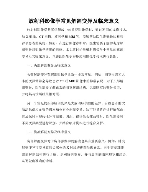 放射科影像学常见解剖变异及临床意义