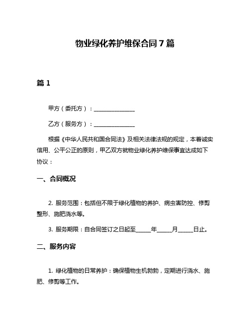 物业绿化养护维保合同7篇