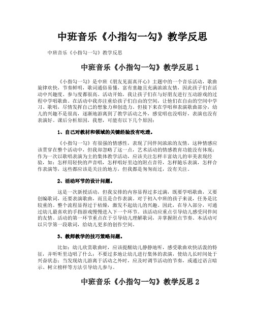 中班音乐《小指勾一勾》教学反思