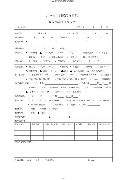 11.院感病例报告表(新版)