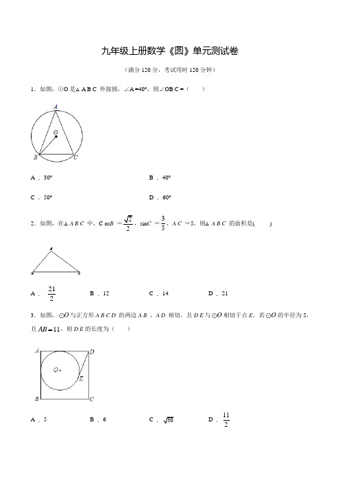 九年级上册数学《圆》单元综合测试卷(附答案)