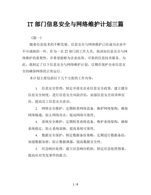 IT部门信息安全与网络维护计划三篇