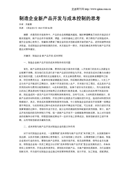 制造企业新产品开发与成本控制的思考