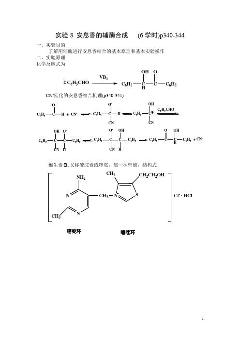 实验8 安息香的辅酶合成