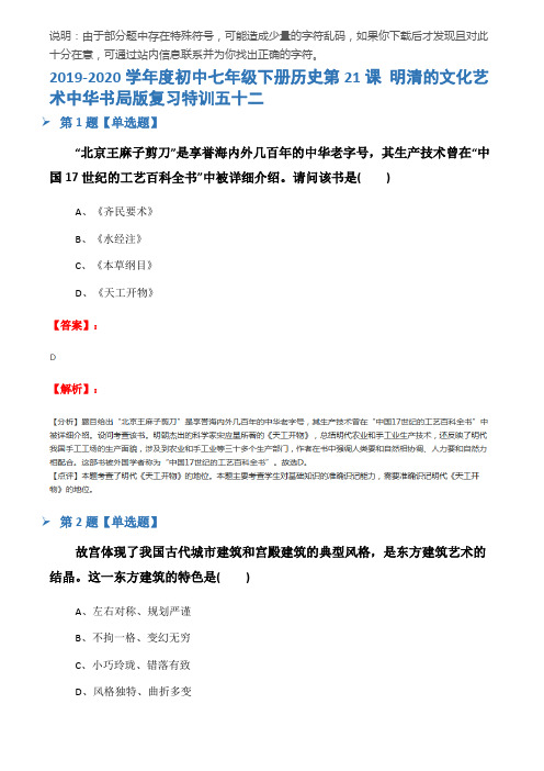 2019-2020学年度初中七年级下册历史第21课 明清的文化艺术中华书局版复习特训五十二