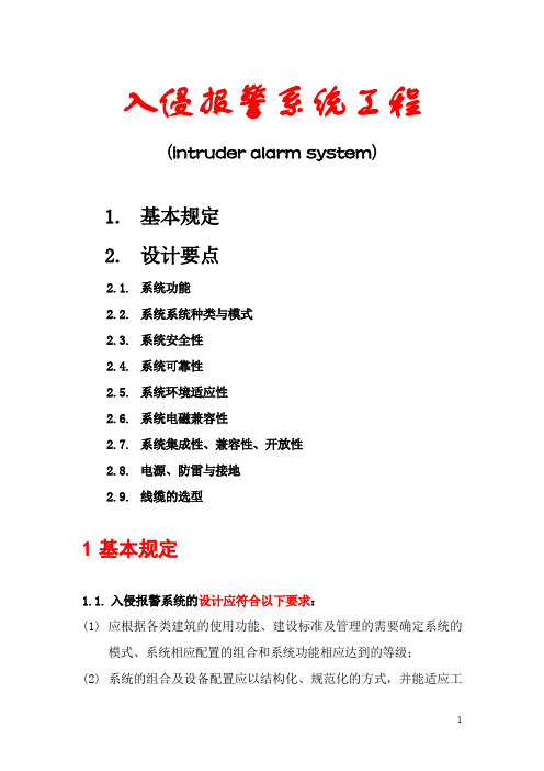 入侵报警系统工程设计方案