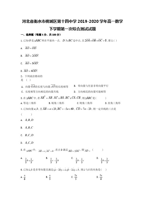 河北省衡水市桃城区第十四中学2019-2020学年高一数学下学期第一次综合测试试题【含答案】