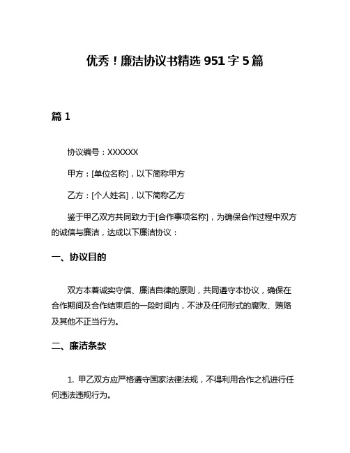 优秀!廉洁协议书精选951字5篇