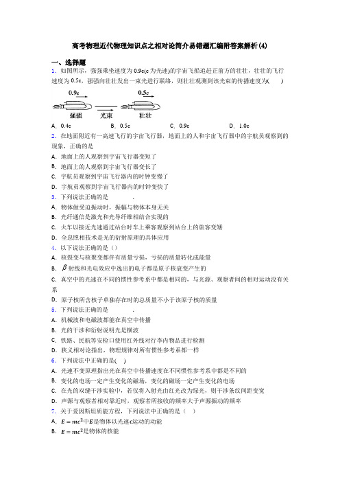 高考物理近代物理知识点之相对论简介易错题汇编附答案解析(4)