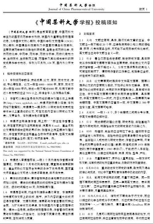 《中国药科大学学报》投稿须知