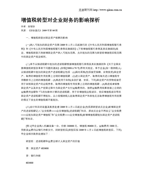 增值税转型对企业财务的影响探析