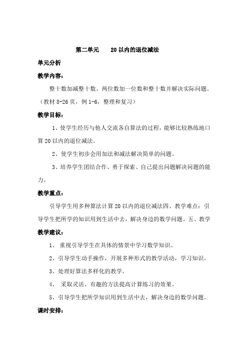 人教版一年级数学下册第二单元20以内的退位减法 教案