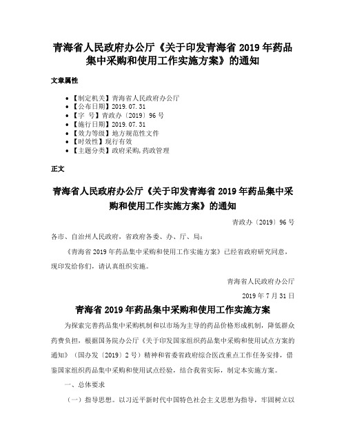 青海省人民政府办公厅《关于印发青海省2019年药品集中采购和使用工作实施方案》的通知