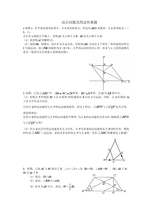 八年级四边形动点问题及难题1