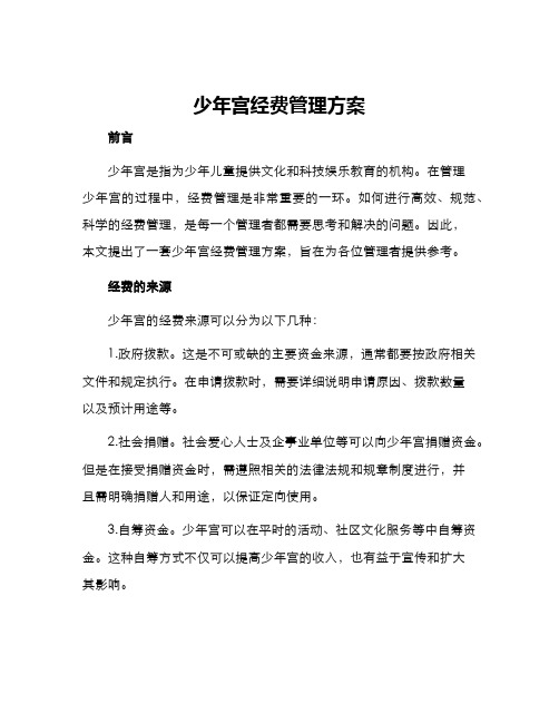 少年宫经费管理方案