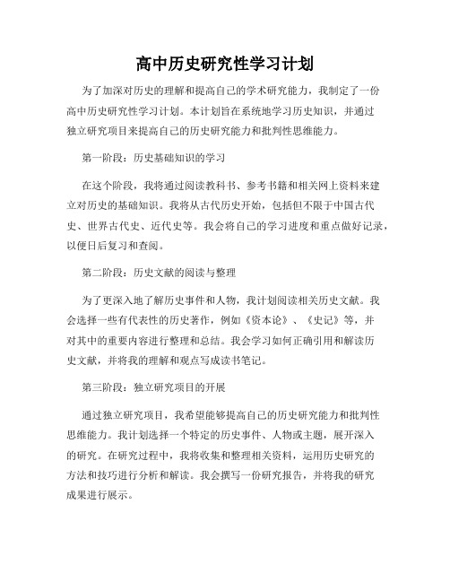 高中历史研究性学习计划