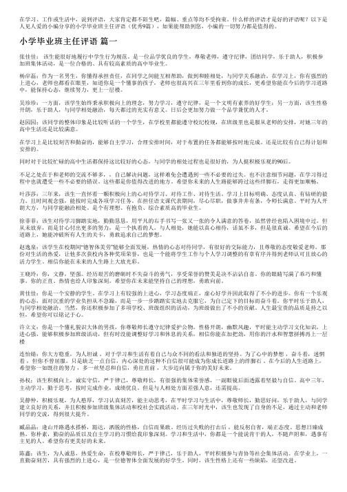 小学毕业班主任评语(优秀9篇)