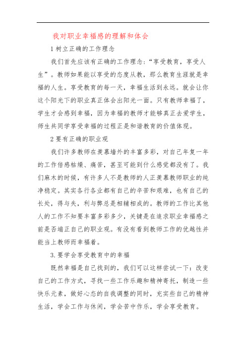 我对职业幸福感的理解和体会八六