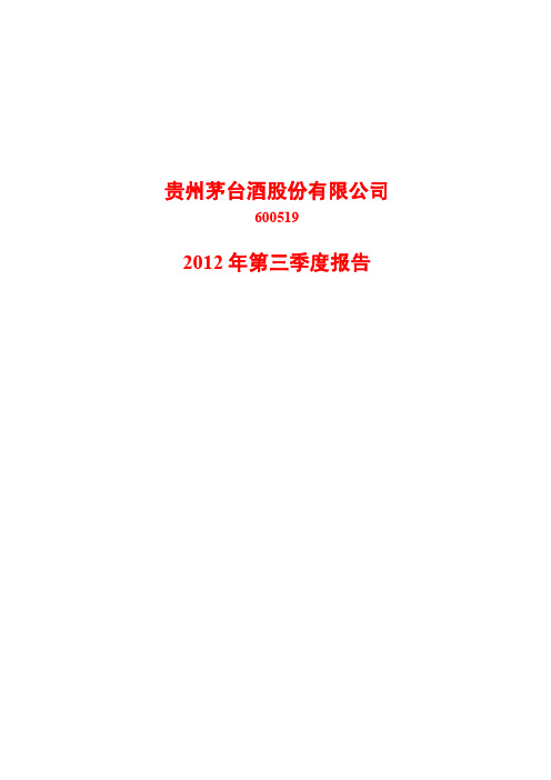 贵州茅台2012-3pdf