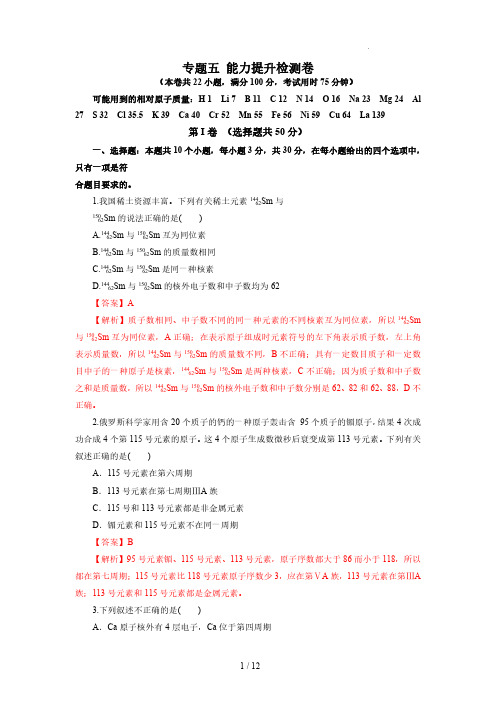 专题五    能力提升检测卷(测)-2023年高考化学一轮复习讲练测(新教材新高考)(解析版)