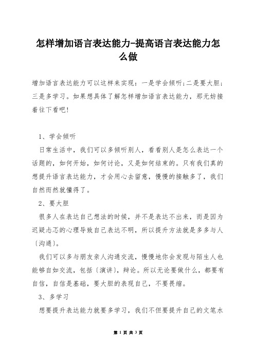 怎样增加语言表达能力-提高语言表达能力怎么做