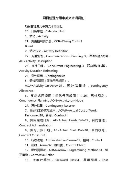 项目管理专用中英文术语词汇