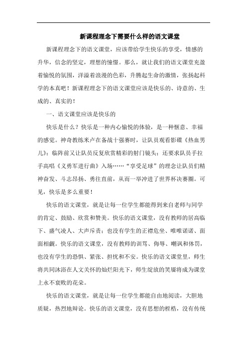 新课程理念下需要什么样语文课堂