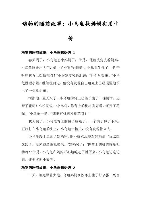 动物的睡前故事：小乌龟找妈妈实用十份