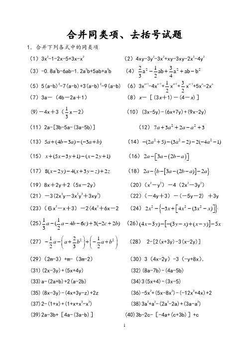 合并同类项、去括号练习题