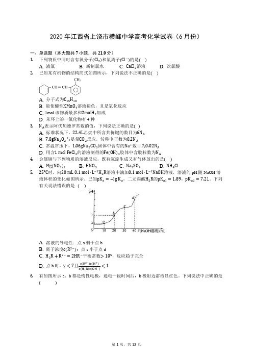 2020年江西省上饶市横峰中学高考化学试卷(6月份) (含答案解析)