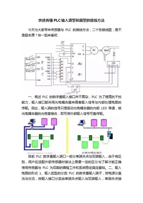 快速看懂PLC输入源型和漏型的接线方法