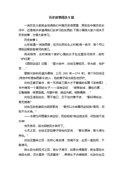 历史故事精选5篇